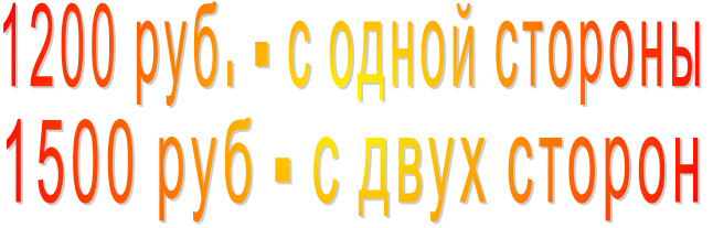 1200 руб. - с одной стороны 1500 руб - с двух сторон